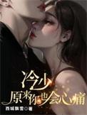冷少心疼你是我的宿命全文免费阅读