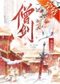女剑僧她是天下第一晋江