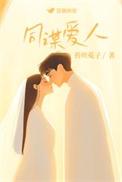 同谋爱人by霍塔兔