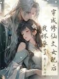 穿成修仙文女配后我怀孕了