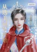 从选秀到宠妃的