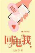 回电我by文舒亦