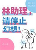 林助理请停止幻想