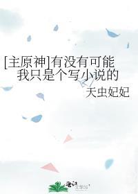 主原神有没有可能我只是个写的天虫飞飞