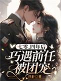 七零四年后巧遇前任被团宠免费阅读