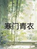 寒门主母夏青全文