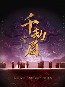 千劫眉原著结局