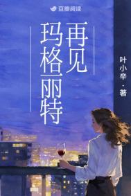 再见玛格丽特txt资源