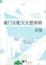 豪门女配每天都在想离婚