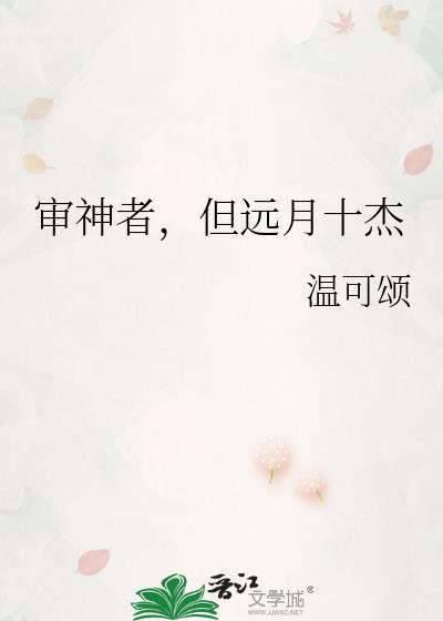 审神者但远月十杰免费阅读