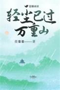 轻尘已过万重山TXT