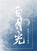 我成了反派白月光男主是谁