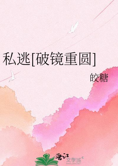 私逃破镜重圆晋江