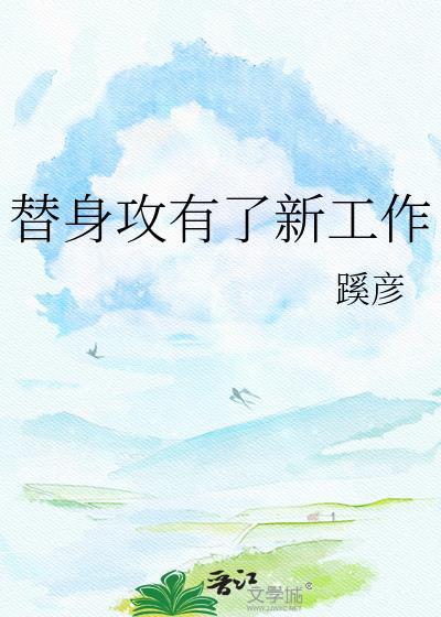 替身攻怎么会有感情呢结局