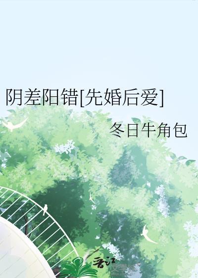 阴差阳错在线阅读