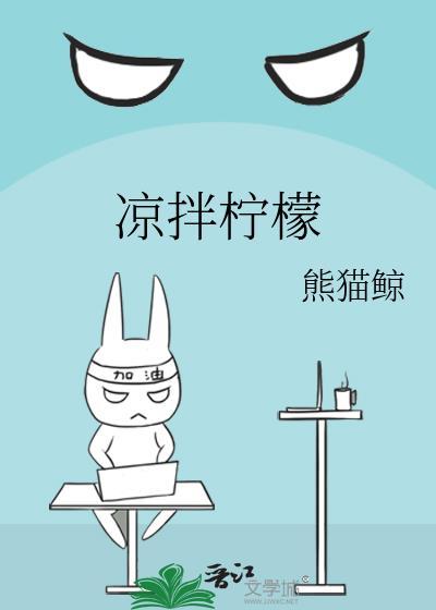 凉拌柠檬鸭的做法 最正宗的做法