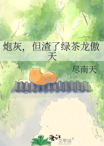但渣了绿茶龙傲天免费