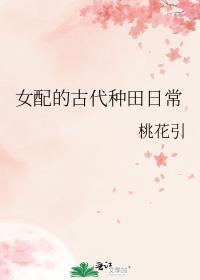 女配的古代种田日常免费阅读