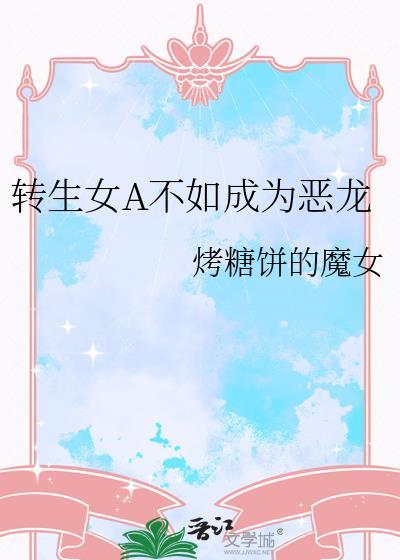 转生成恶女的漫画
