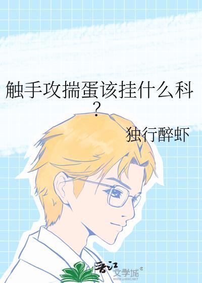 触手攻揣蛋该挂什么科?by林下灯
