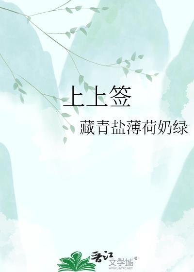 上上签是哪个明星