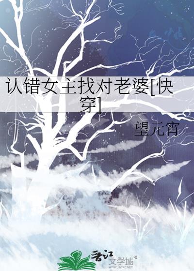 认错女主的代价[穿书