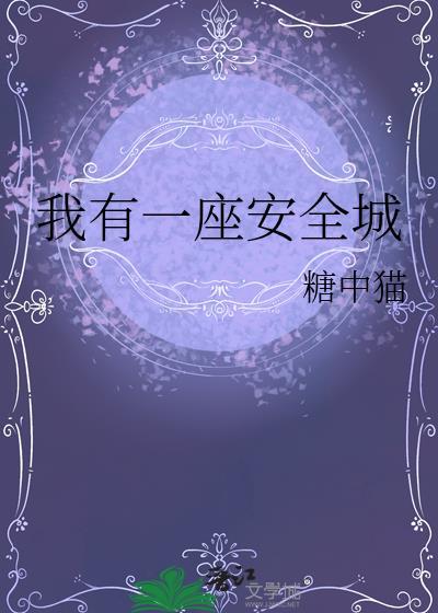 我有一座安全城TXT