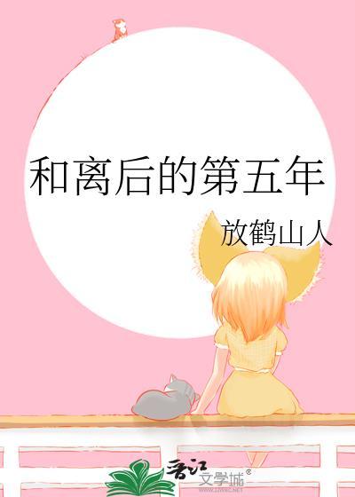 和离后的第五年 放鹤山人