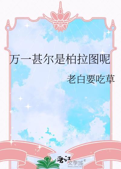 万一甚尔是柏拉图呢老白要吃草