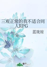 三观不符合的人能不能做朋友