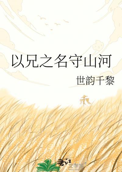 以兄之名守山河原著免费阅读全文