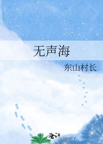 无声海啸