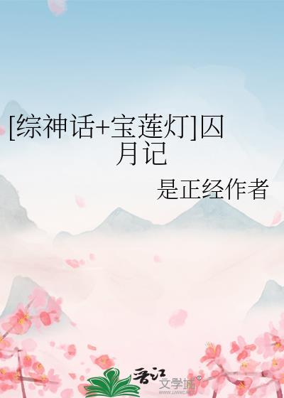 综穿宝莲灯前传敖寸心