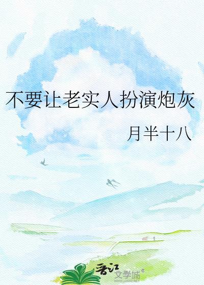 别让老实人吃亏读后感