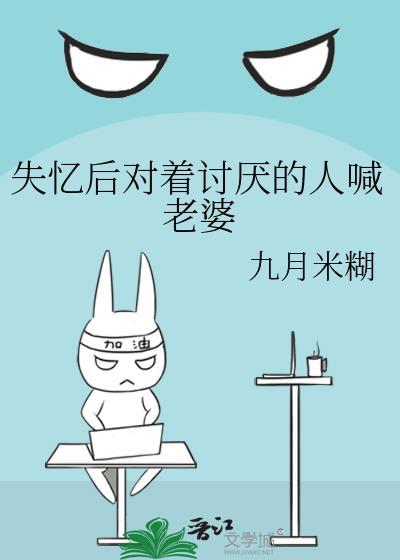 失忆后对着讨厌的人喊老婆是啥意思