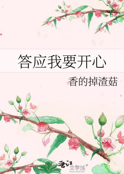 答应我要开心免费阅读