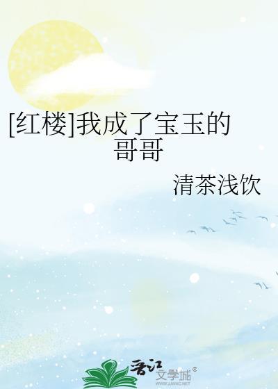 红楼梦穿成贾宝玉