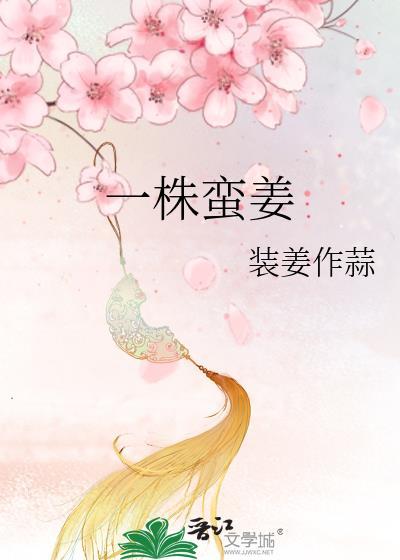 一株蛮姜全文免费阅读笔趣阁