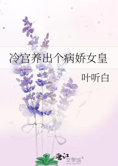 冷宫养出个病娇女皇叶听白
