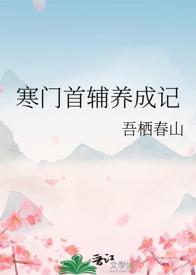 寒门首辅养成记短剧