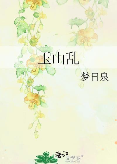 玉山乱叶不鸿番外百度