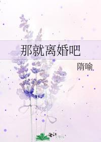 那就离婚吧by隋喻