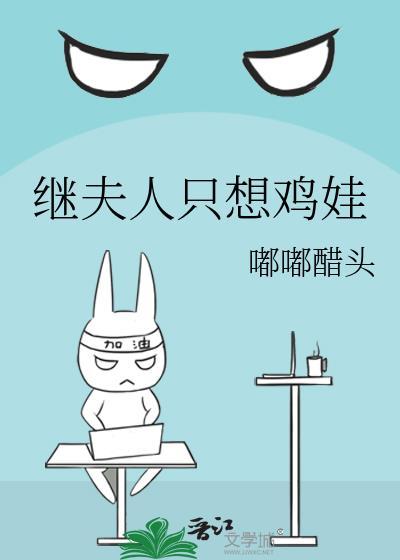 继夫人只想鸡娃原名