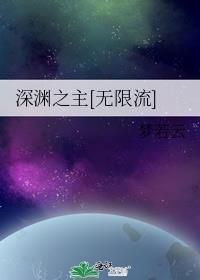 深渊之主优书网