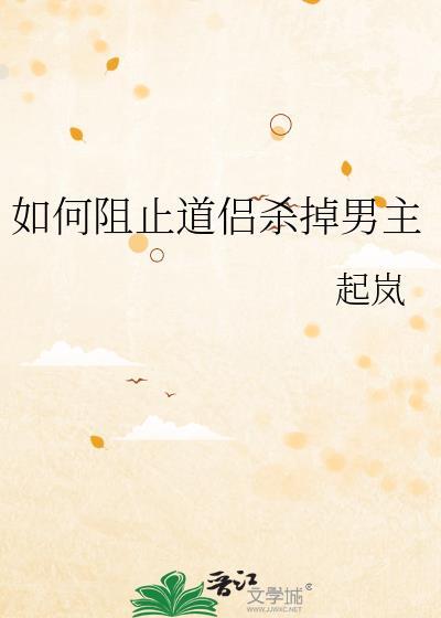 如何阻止道侣杀掉男主TXT