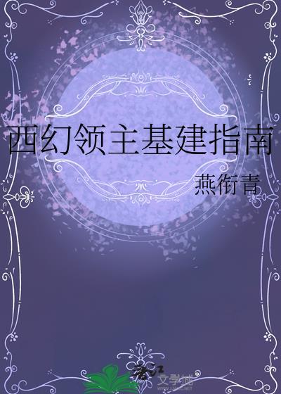西幻领主基建指南笔趣阁