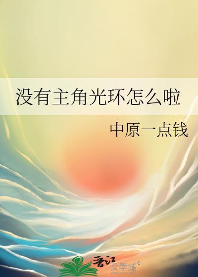 没有主角光环怎么啦中原一点钱txt