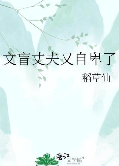 文盲丈夫又自卑了稻草仙