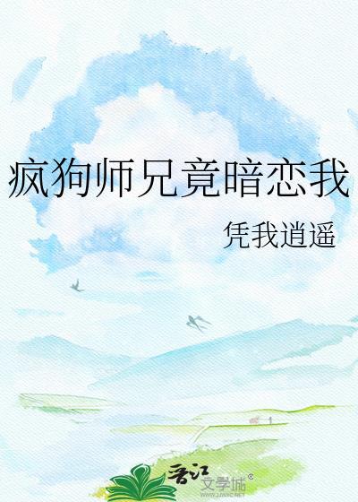 疯狗师兄竟暗恋我春馨路无常免费