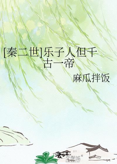 秦二世乐子人但千古一帝TXT